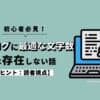 ブログに最適な文字数は存在しない話【ヒント：読者視点】