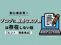 ブログに最適な文字数は存在しない話【ヒント：読者視点】