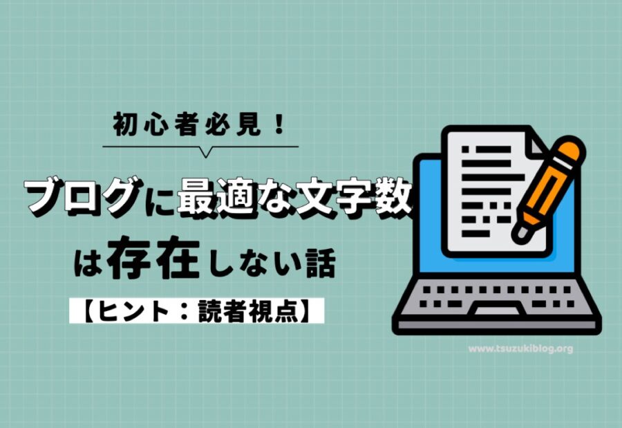 ブログに最適な文字数は存在しない話【ヒント：読者視点】