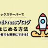 エックスサーバーでWordPressブログを始める方法【簡単】