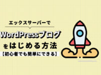 エックスサーバーでWordPressブログを始める方法【簡単】