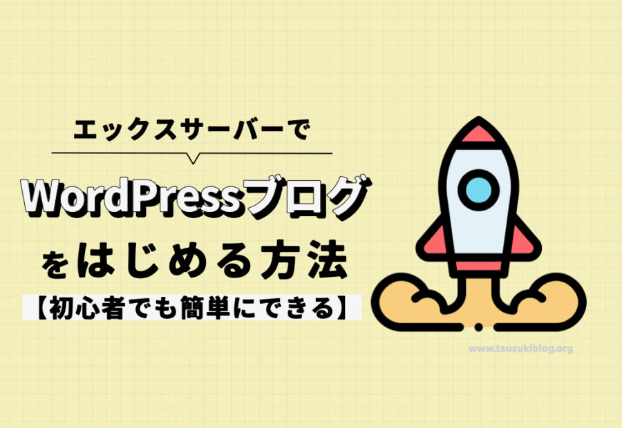 エックスサーバーでWordPressブログを始める方法【簡単】