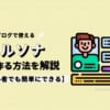 ブログでペルソナを作る方法を解説【詳細設定は不要】