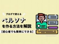 ブログでペルソナを作る方法を解説【詳細設定は不要】