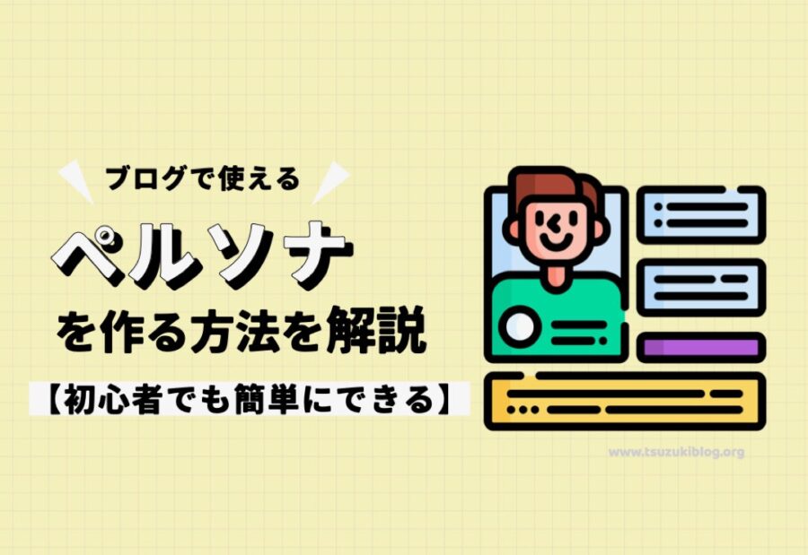 ブログでペルソナを作る方法を解説【詳細設定は不要】