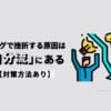 【事実】ブログで挫折する原因は「自分流」にある【対策方法あり】