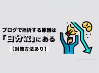 【事実】ブログで挫折する原因は「自分流」にある【対策方法あり】