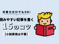 ブログの文章力ゼロでも読みやすい記事を書く15のコツ【小説表現は不要】