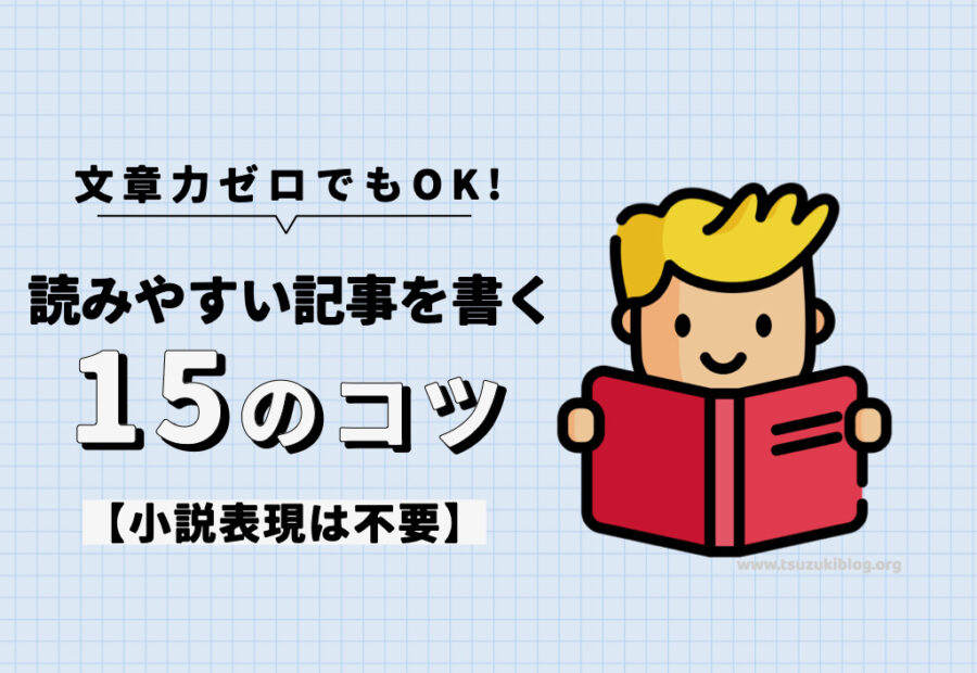 ブログの文章力ゼロでも読みやすい記事を書く15のコツ【小説表現は不要】