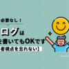 【悩む必要なし】ブログは何を書いてもOKです【読者視点を忘れない】