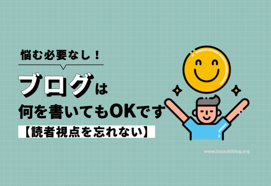 【悩む必要なし】ブログは何を書いてもOKです【読者視点を忘れない】