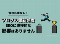 ブログの更新頻度は、SEOに直接的な影響はありません