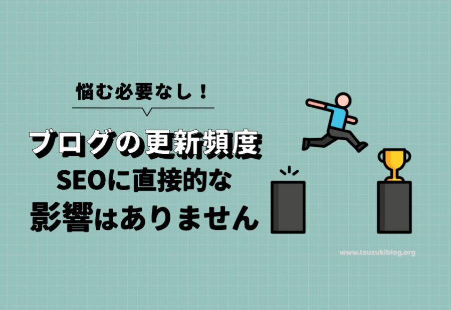 ブログの更新頻度は、SEOに直接的な影響はありません