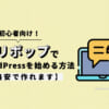 【初心者向け】ロリポップでWordPressブログを始める方法【格安で作れます】