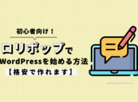 【初心者向け】ロリポップでWordPressブログを始める方法【格安で作れます】