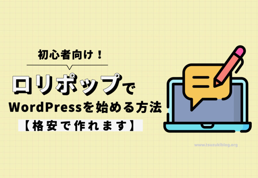 【初心者向け】ロリポップでWordPressブログを始める方法【格安で作れます】