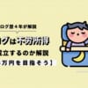 ブログは不労所得として成立するのか解説【月5万円を目指そう】