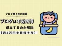 ブログは不労所得として成立するのか解説【月5万円を目指そう】