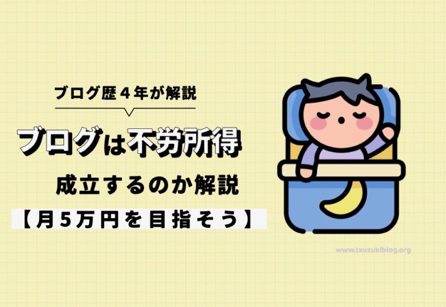 ブログは不労所得として成立するのか解説【月5万円を目指そう】