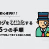 【初心者】ブログを収益化する5つの手順【一般人の平均収入や儲かる仕組みも解説】