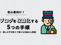 【初心者】ブログを収益化する5つの手順【一般人の平均収入や儲かる仕組みも解説】