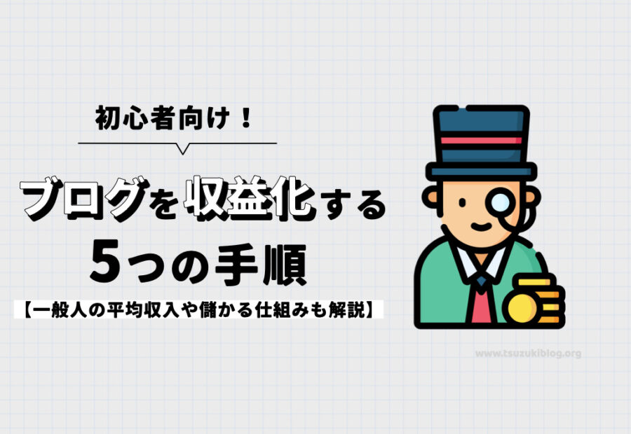 【初心者】ブログを収益化する5つの手順【一般人の平均収入や儲かる仕組みも解説】