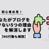 あなたがブログを書けない理由5つを解消します【NG行動も解説】