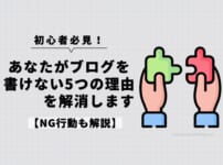 あなたがブログを書けない理由5つを解消します【NG行動も解説】