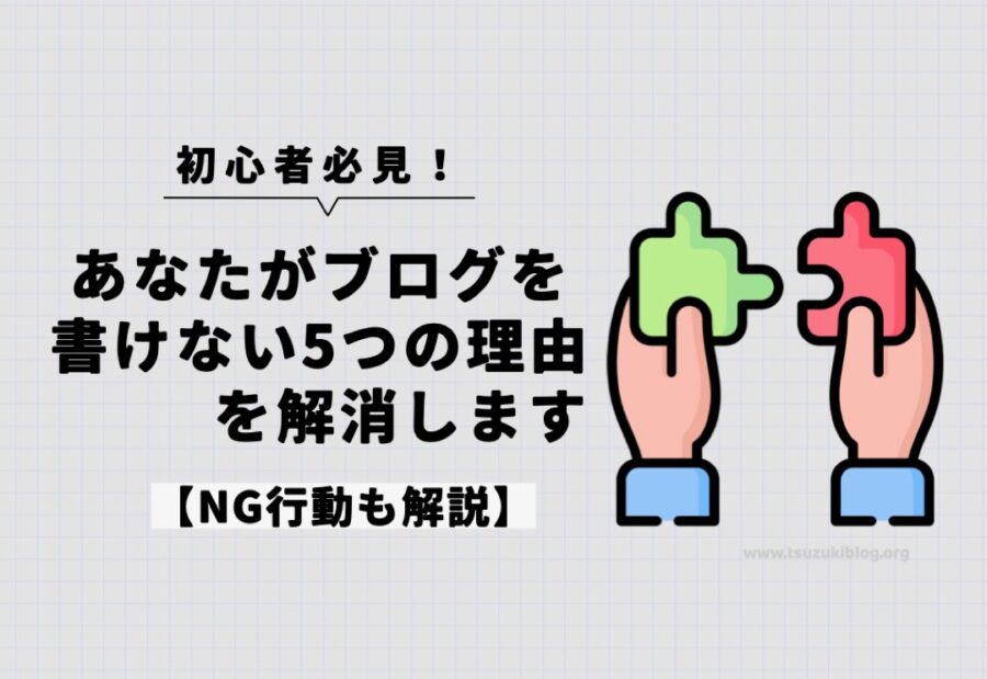 あなたがブログを書けない理由5つを解消します【NG行動も解説】