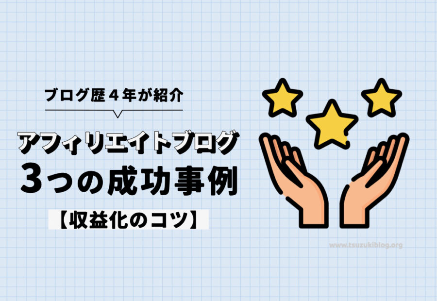 アフィリエイトブログの成功事例３つ【収益化のコツ】