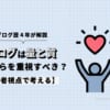 【結論】ブログは量と質どちらを重視すべきなの？【読者視点で考える】