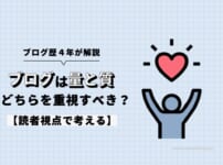 【結論】ブログは量と質どちらを重視すべきなの？【読者視点で考える】