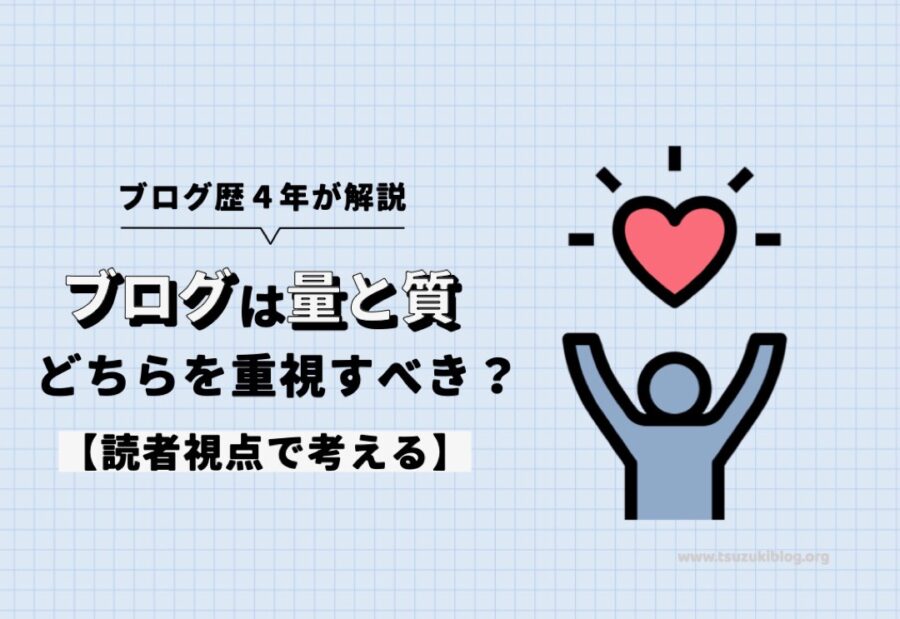 【結論】ブログは量と質どちらを重視すべきなの？【読者視点で考える】