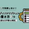 SEOで損しないメタディスクリプションの書き方９つ【最適な文字数も解説】