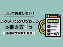 SEOで損しないメタディスクリプションの書き方９つ【最適な文字数も解説】