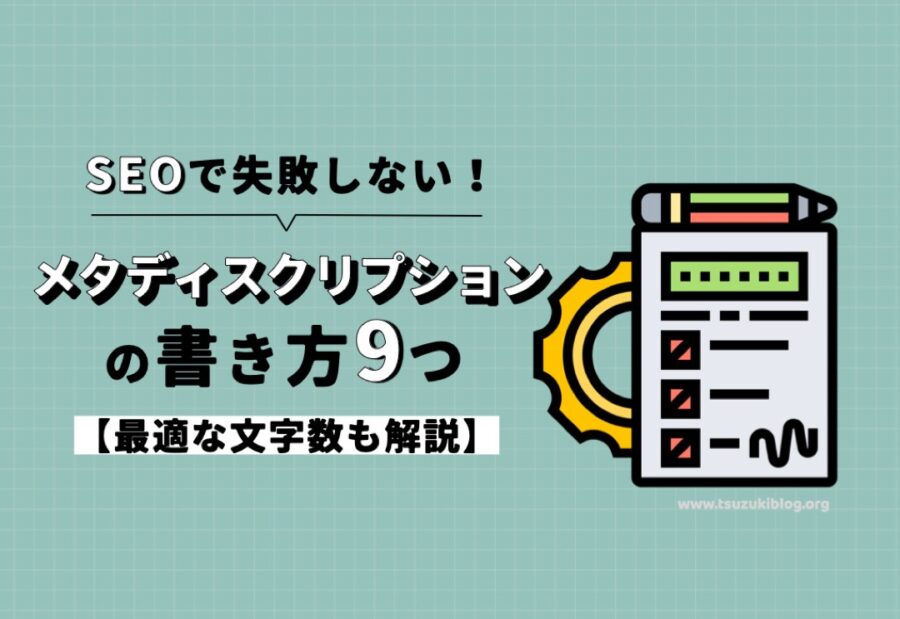 SEOで損しないメタディスクリプションの書き方９つ【最適な文字数も解説】