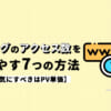 ブログのアクセス数を増やす方法７つを解説【気にすべきはPV単価】