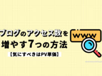 ブログのアクセス数を増やす方法７つを解説【気にすべきはPV単価】