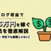 ブログ収益で月5万円を稼ぐ方法を徹底解説【主婦・学生でも無理じゃない】