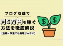 ブログ収益で月5万円を稼ぐ方法を徹底解説【主婦・学生でも無理じゃない】