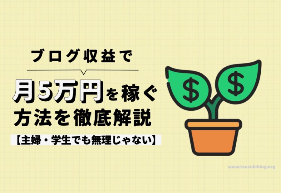 ブログ収益で月5万円を稼ぐ方法を徹底解説【主婦・学生でも無理じゃない】