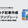 初心者でもスラスラ書けるブログの記事作成テンプレートを解説！