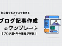 初心者でもスラスラ書けるブログの記事作成テンプレートを解説！