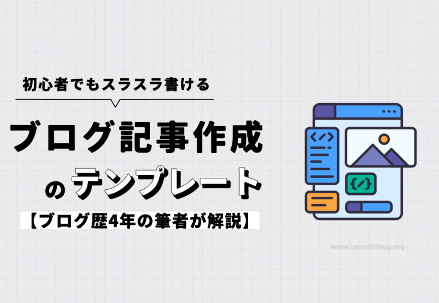 初心者でもスラスラ書けるブログの記事作成テンプレートを解説！