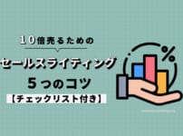 10倍売るためのセールスライティングのコツ5つ【チェックリスト付き】