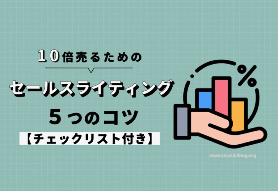 10倍売るためのセールスライティングのコツ5つ【チェックリスト付き】