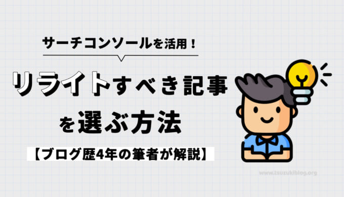 サーチコンソールを活用してリライトすべき記事を選ぶ方法