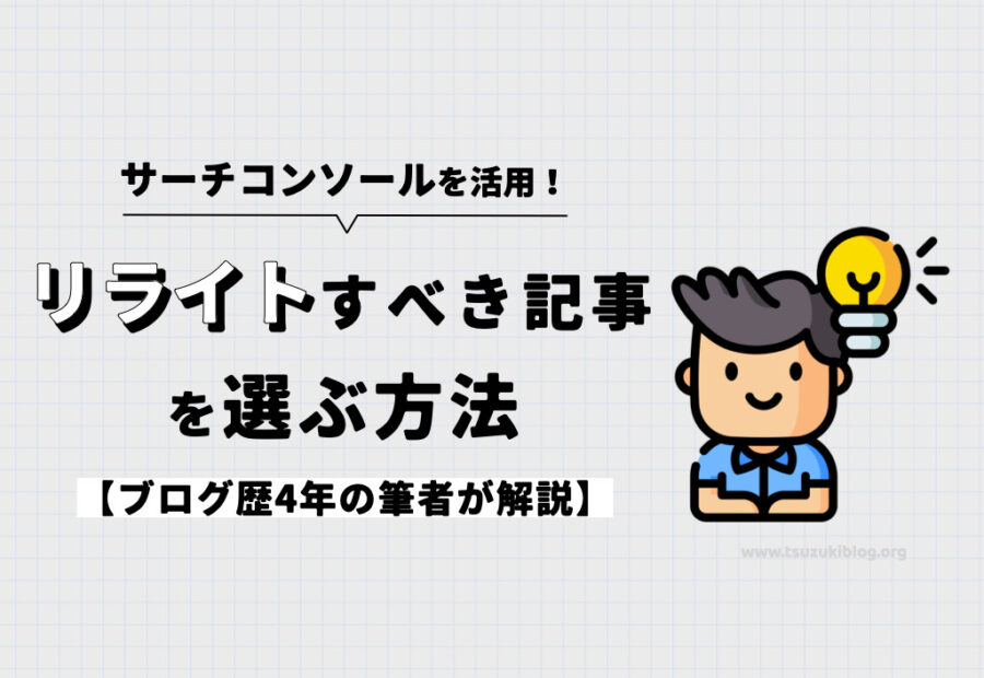 サーチコンソールを活用してリライトすべき記事を選ぶ方法