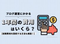 ブログ運営にかかる1年間の費用はいくら？初期費用を回収する方法も解説！