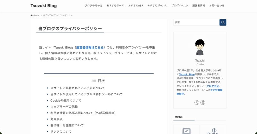 当サイトのプライバシーポリシーページ